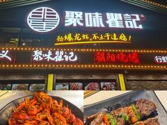 -聚味瞿记·龙虾堂(望城店)