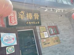 门面-聚首堂·特色小吃·肘子(什刹海德胜门店)