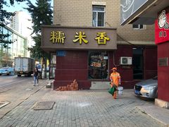 门面-糯米香(长江路店)