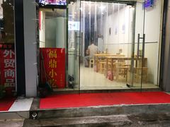 门面-大叔家福鼎小吃(十全街店)