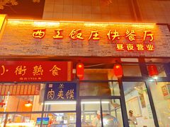 -西工饭庄快餐厅(西工小街店)