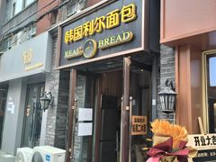 -韩国利尔面包(桂林路店)