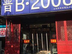 门面-晋B2008刀削面(小南庄店)