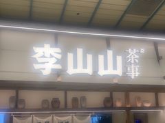 -李山山茶事(景枫店)
