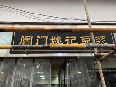 门面-阊门姚记豆浆(旧学前直营店)