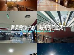 -新奥购物中心