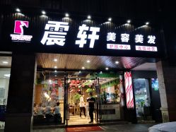 -震轩美容美发