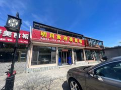 -明月食府(二区干二路店)