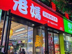 -老妈厨房·长沙街坊菜(国金店)