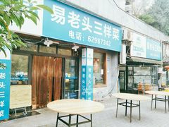 门面-易老头三样菜(南滨路总店)