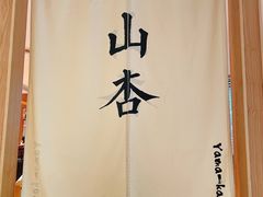 -山杏yama-katsu·吉列炸物