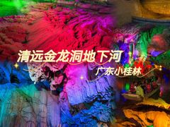 -金龙洞地下河