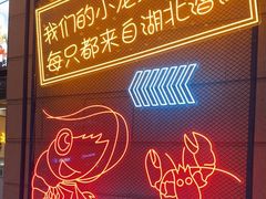 -小田油焖小龙虾(双井店)