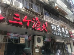 门面-三个渔夫·蒸汽海鲜(小白楼店)