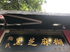 -鞠氏黑芝麻糊(水塔店)