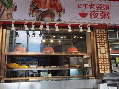 -长平老姿娘夜粥(平东一街店)