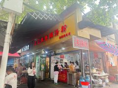 -汪记鲜鱼糊汤粉(沈阳路总店)
