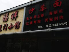 -福祥厦门小馆(舟孟北路店)