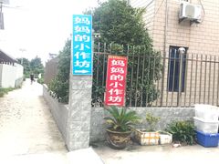 -妈妈的小作坊(陈家镇店)