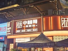 -小林哥的海鲜馆·夜宵烧烤(渔人码头店)