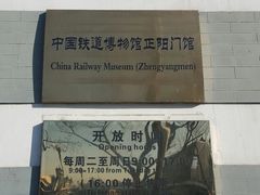 -中国铁道博物馆(正阳门馆)
