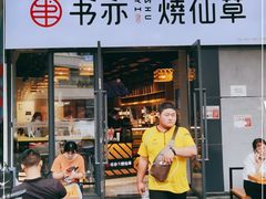 门面-书亦烧仙草(龙湖金楠天街店)