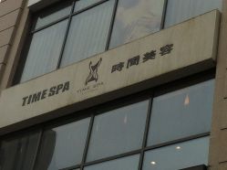 点击看大图 -TIME SPA科技美肤机构