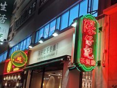门面-深仔记茶餐厅(亚士厘道店)