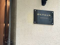 -老洋房花园饭店(绍兴路店)