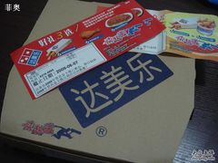 DSC05154-达美乐比萨(双安店)