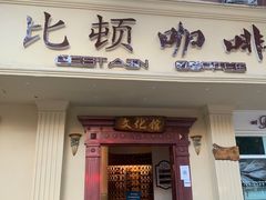门面-比顿咖啡文化馆(升阳路店)