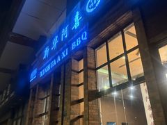 -新华阿喜烧烤(嘉泰雅园店)