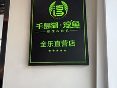 -全乐鱼馆·淳牌有机鱼直营店