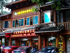 -甘家界柠檬鸭店(高峰林场店)