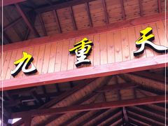 -英西峰林九重天景区