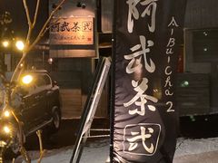 -阿武茶(2号店)