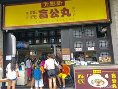 门面-无影脚佛山陈氏盲公丸始创店(飞鸿街店)