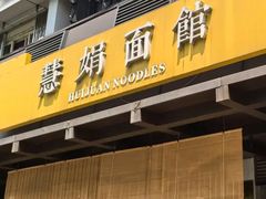 -慧娟面馆·餐厅(望江路店)