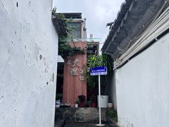 -云隐小厨·传统大理美食(复兴路店)