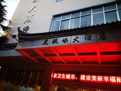 -丽江虎跳峡大酒店