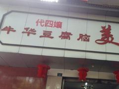 -代四孃牛华豆腐脑美味小食(总店)