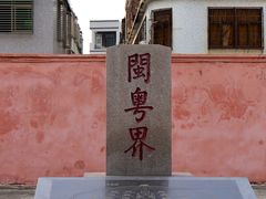 -闽粤南澳总镇府