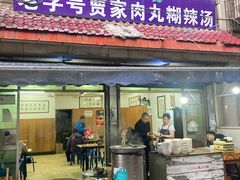 -老字号贾家肉丸糊辣汤(光明巷店)