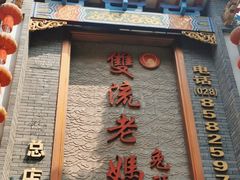 -双流老妈兔头(总店)