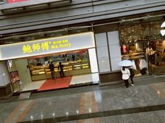 门面-鲍师傅糕点(百盛西南商都店)