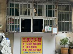 -王虎子大饼(甸柳新村五区店)