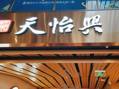 -天怡興·百年蒸饺(中心书城店)