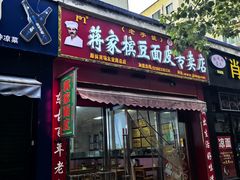 -蒋家槟豆面皮(友爱路店)