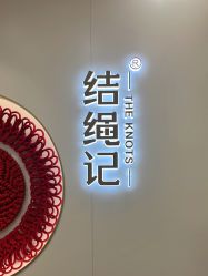 点击看大图 -结绳记(朝阳大悦城店)