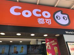 门面-CoCo都可(富民一店)